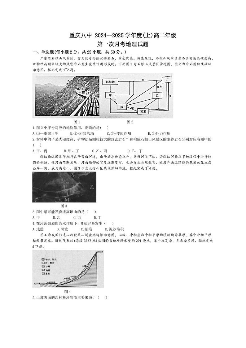 [地理]重庆市第八中学2024～2025学年高二上学期第一次月考试题(有答案)第1页