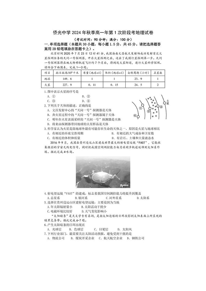 [地理]福建省泉州市南安市侨光中学2024～2025学年高一上学期10月第一次阶段考试试题(有答案)第1页