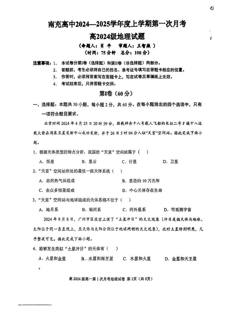 四川省南充市高级中学2024-2025学年高一上学期第一次月考地理试题第1页