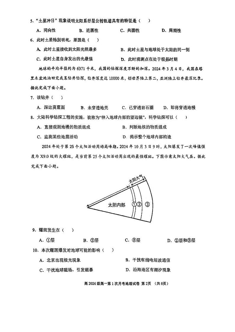 四川省南充市高级中学2024-2025学年高一上学期第一次月考地理试题第2页