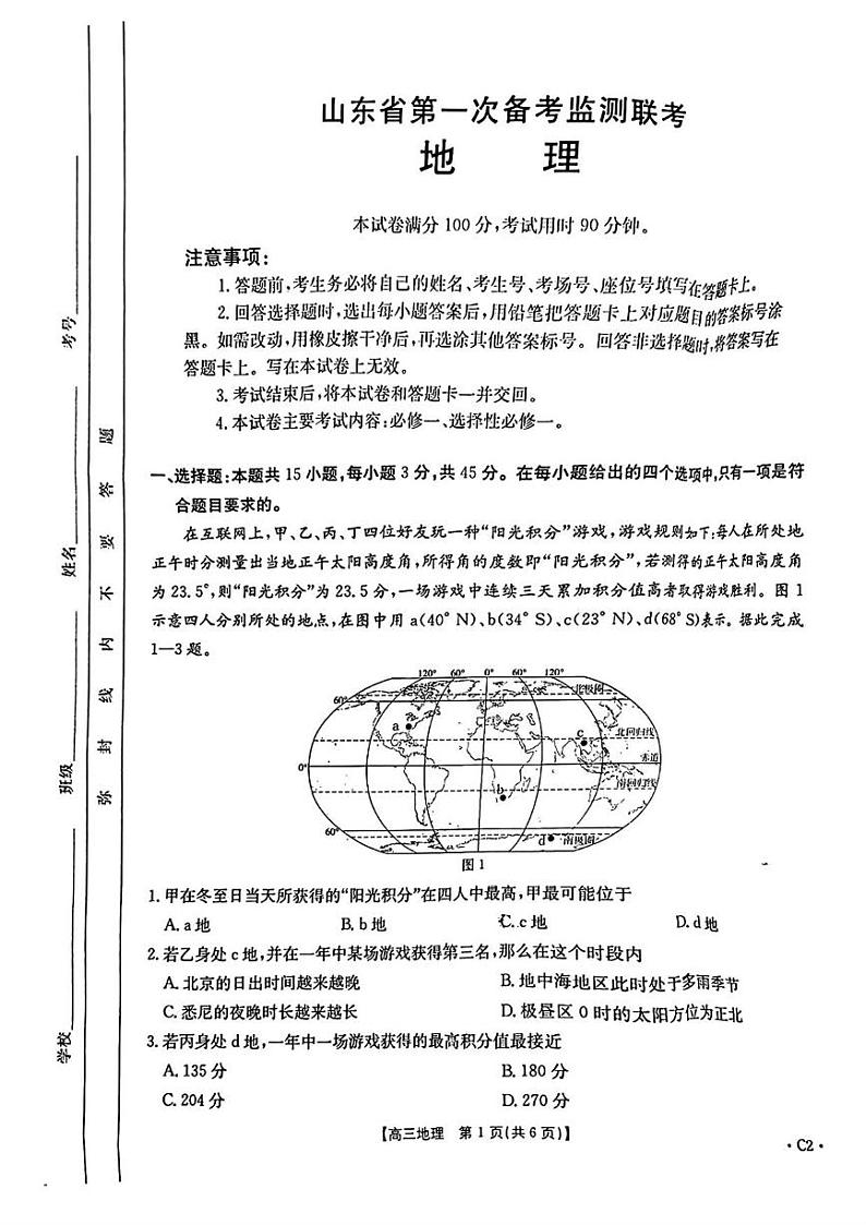地理丨山东省第一次备考监测联考（角标C2）2025届高三10月联考地理试卷及答案第1页