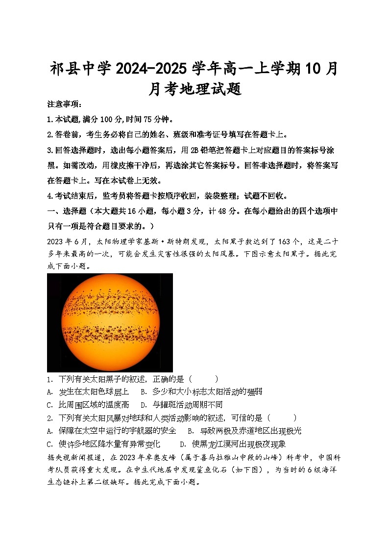 山西省祁县中学校2024-2025学年高一上学期10月月考地理试题第1页