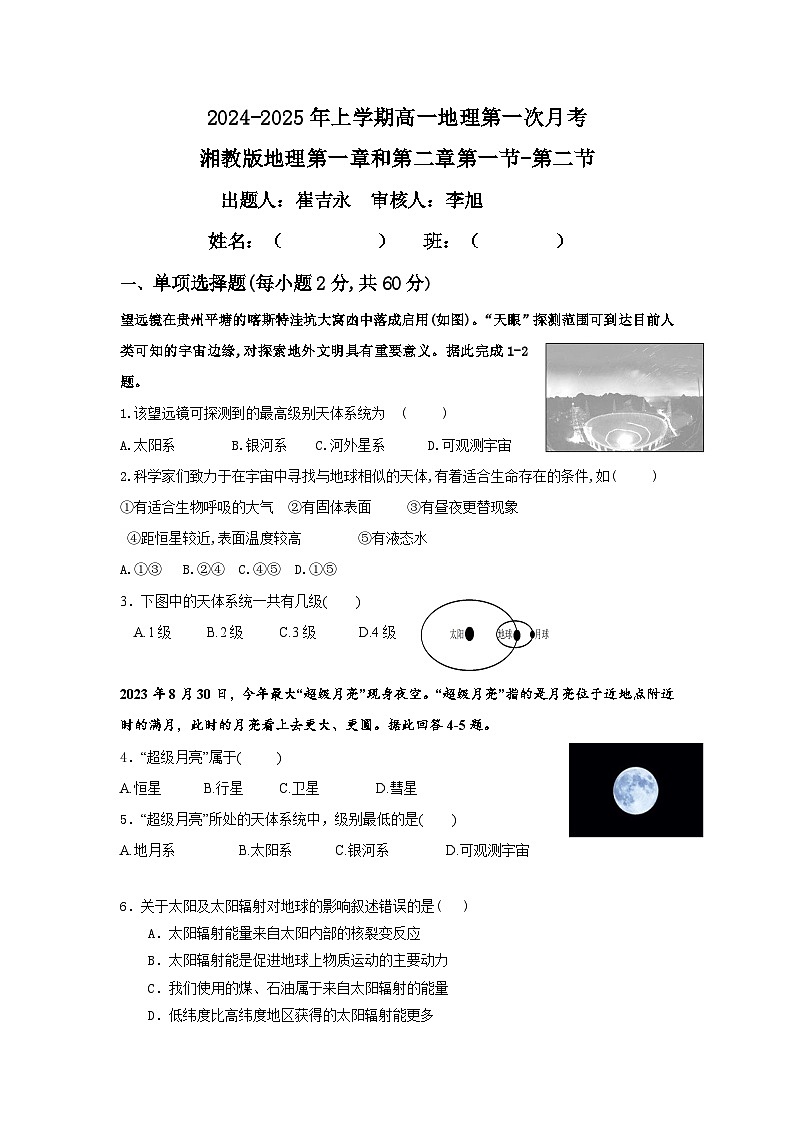 黑龙江省牡丹江市海林市朝鲜族中学2024-2025学年高一上学期第一次月考地理试卷第1页