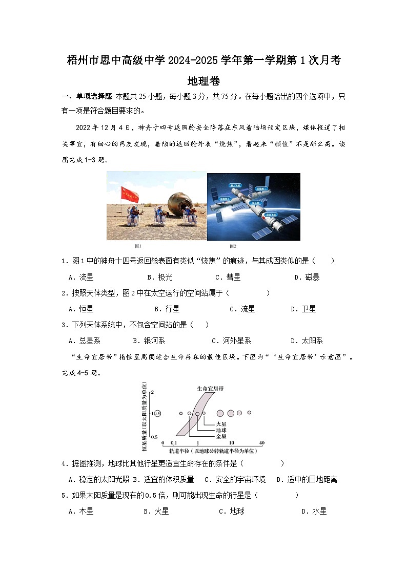 广西梧州市思中高级中学有限公司2024-2025学年高一上学期第一次月考地理试题第1页