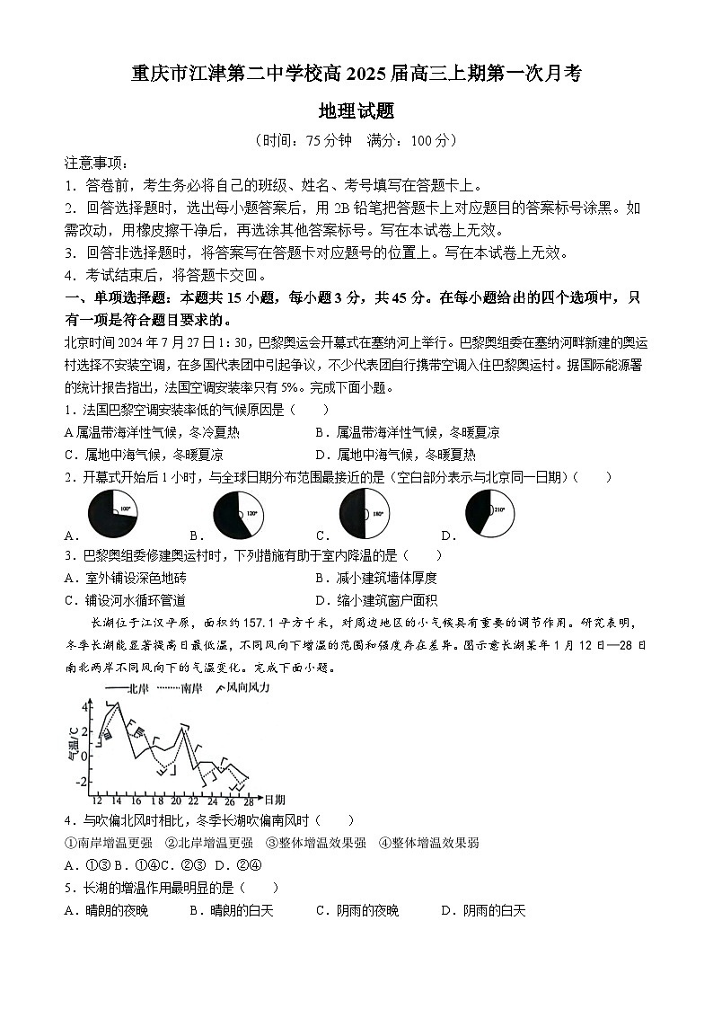 重庆市江津第二中学校2024-2025学年高三上学期第一次月考地理试题(无答案)第1页