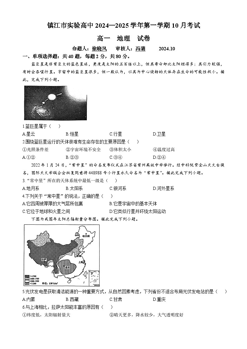江苏省镇江市实验高级中学2024-2025学年高一上学期10月月考地理试题(无答案)第1页