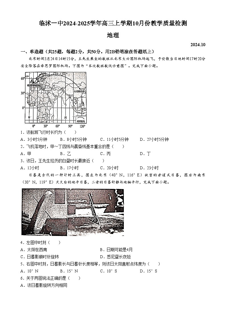 山东省临沂市临沭县临沭第一中学2024-2025学年高三上学期10月月考地理试题(无答案)第1页