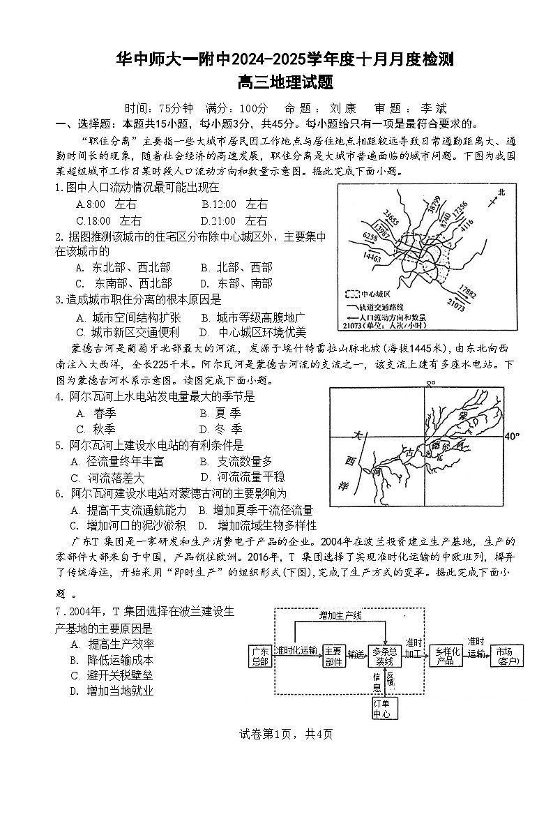湖北省武汉市华中师范大学第一附属中学2024--2025学年高三上学期10月月考地理试题第1页