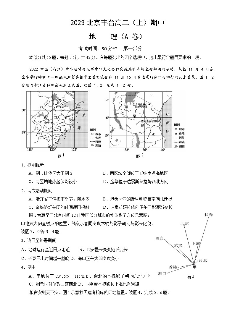 [地理]2023北京丰台高二(上)期中试卷(A卷)(教师版)第1页