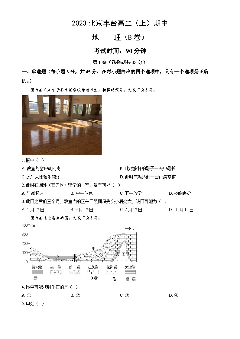 [地理]2023北京丰台高二(上)期中试卷(B卷)(教师版)第1页