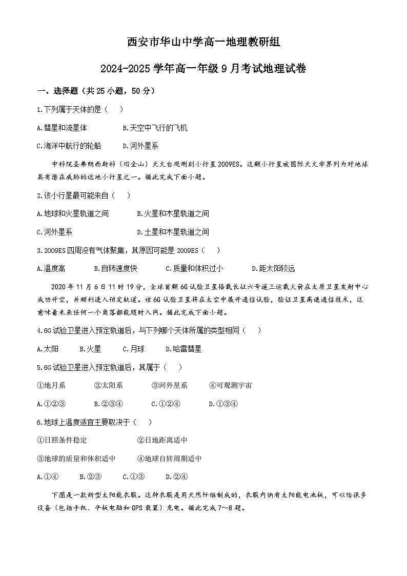 陕西省西安市华山中学2024-2025学年高一上学期第一次月考地理试题(无答案)01