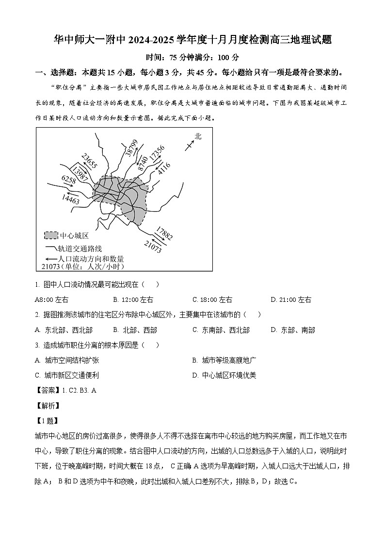 湖北省武汉市华中师范大学第一附属中学2024--2025学年高三上学期10月月考地理试题（解析版）第1页