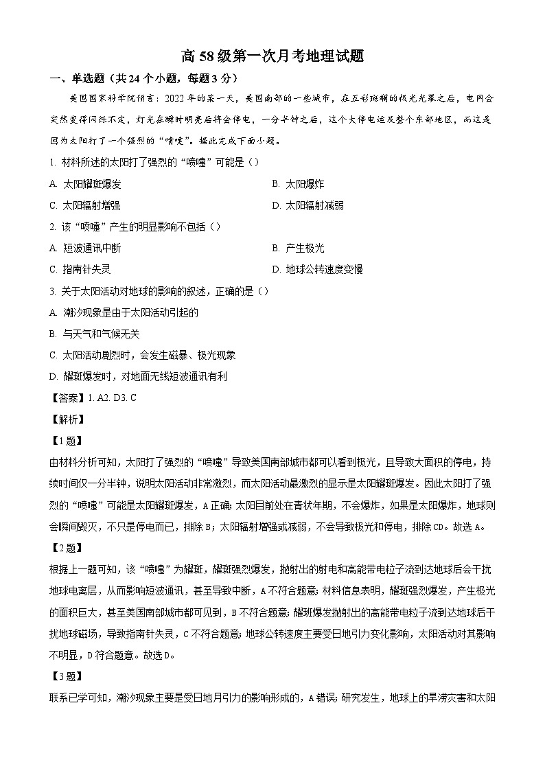 山东省淄博第十一中学2024-2025学年高一上学期第一次月考地理试卷 （解析版）第1页