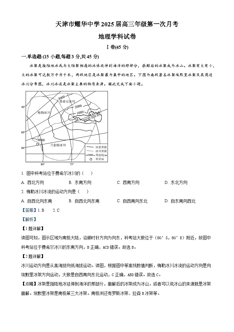 天津耀华中学2025届高三上期第一次月考地理试题答案第1页