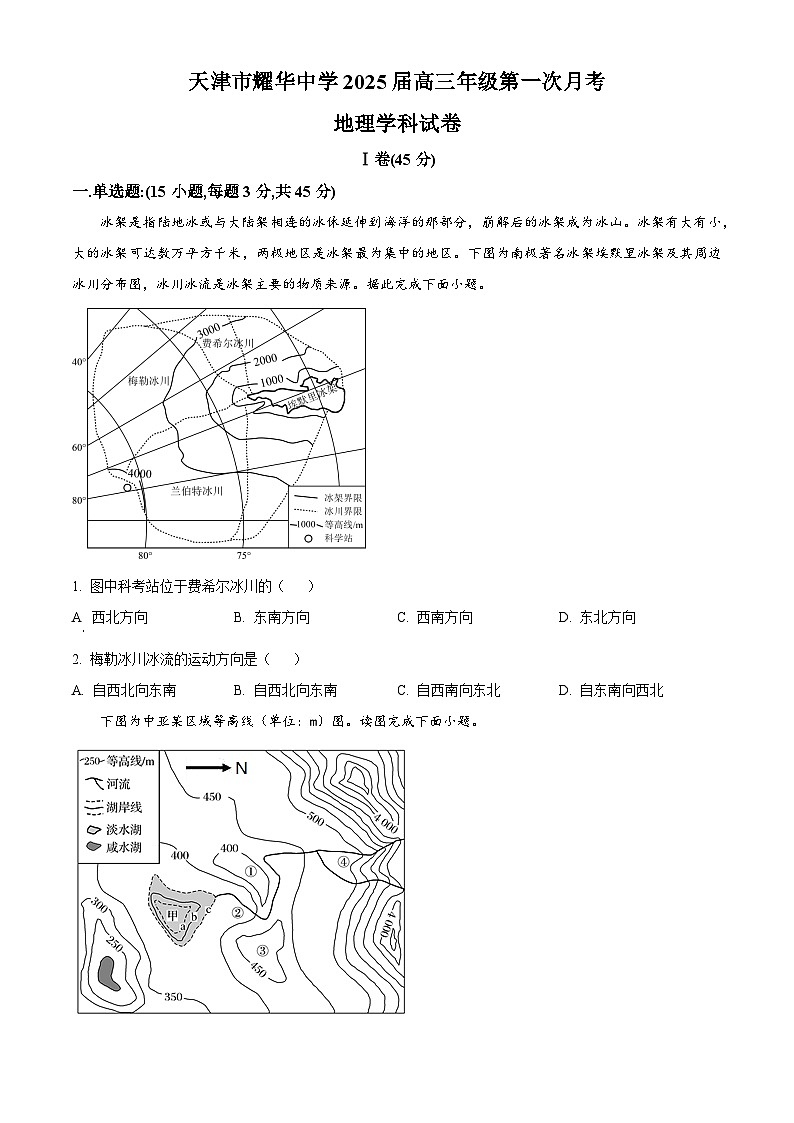 天津耀华中学2025届高三上期第一次月考地理试题第1页