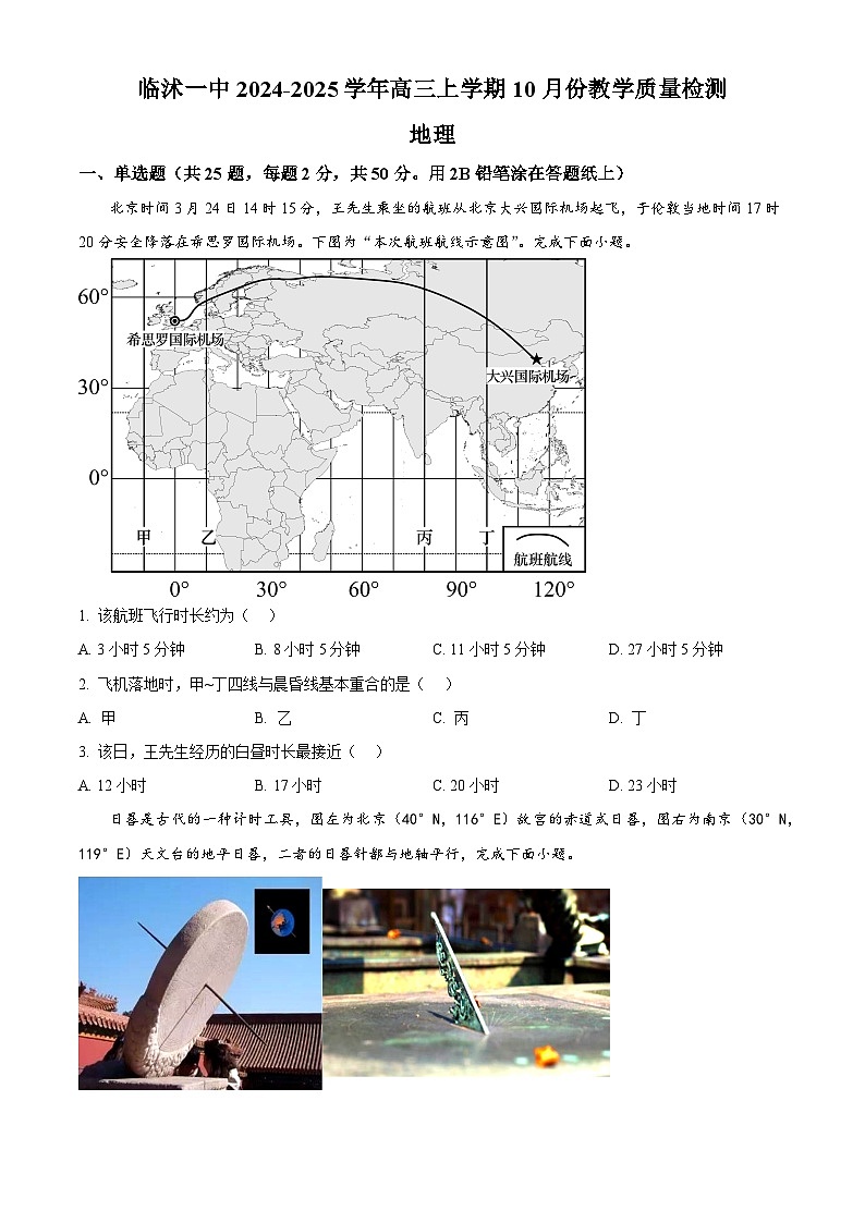 山东省临沂市临沭县临沭第一中学2024-2025学年高三上学期10月月考地理试题第1页