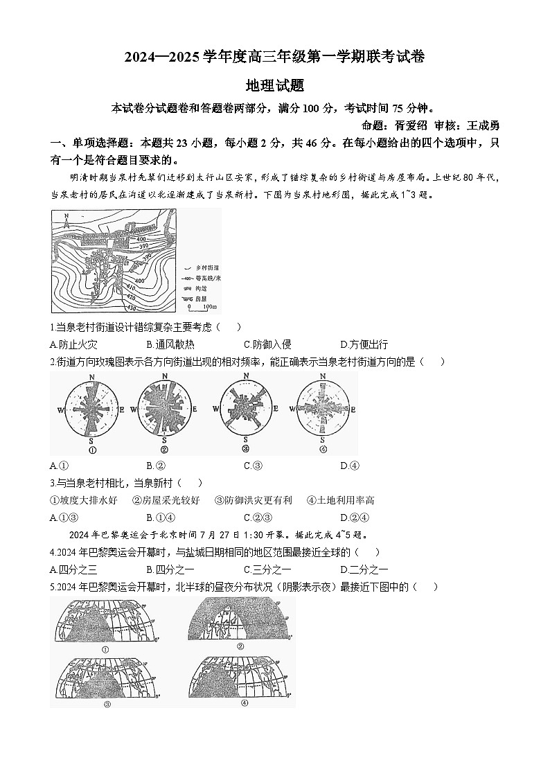 江苏省盐城市四校2024-2025学年高三上学期10月月考地理试题第1页
