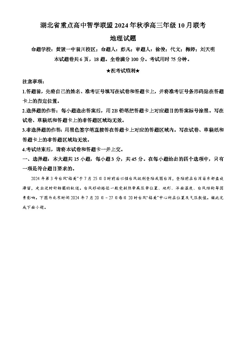 湖北省重点高中智学联盟2024-2025学年高三上学期10月联考地理试题 Word版含解析第1页