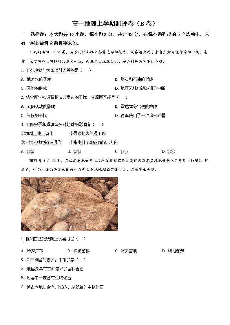 湖南省衡阳市衡阳县部分学校2024-2025学年高一上学期第一次月考地理试题（B卷） Word版无答案第1页