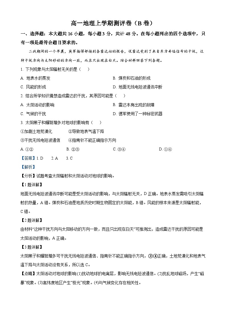 湖南省衡阳市衡阳县部分学校2024-2025学年高一上学期第一次月考地理试题（B卷） Word版含解析第1页