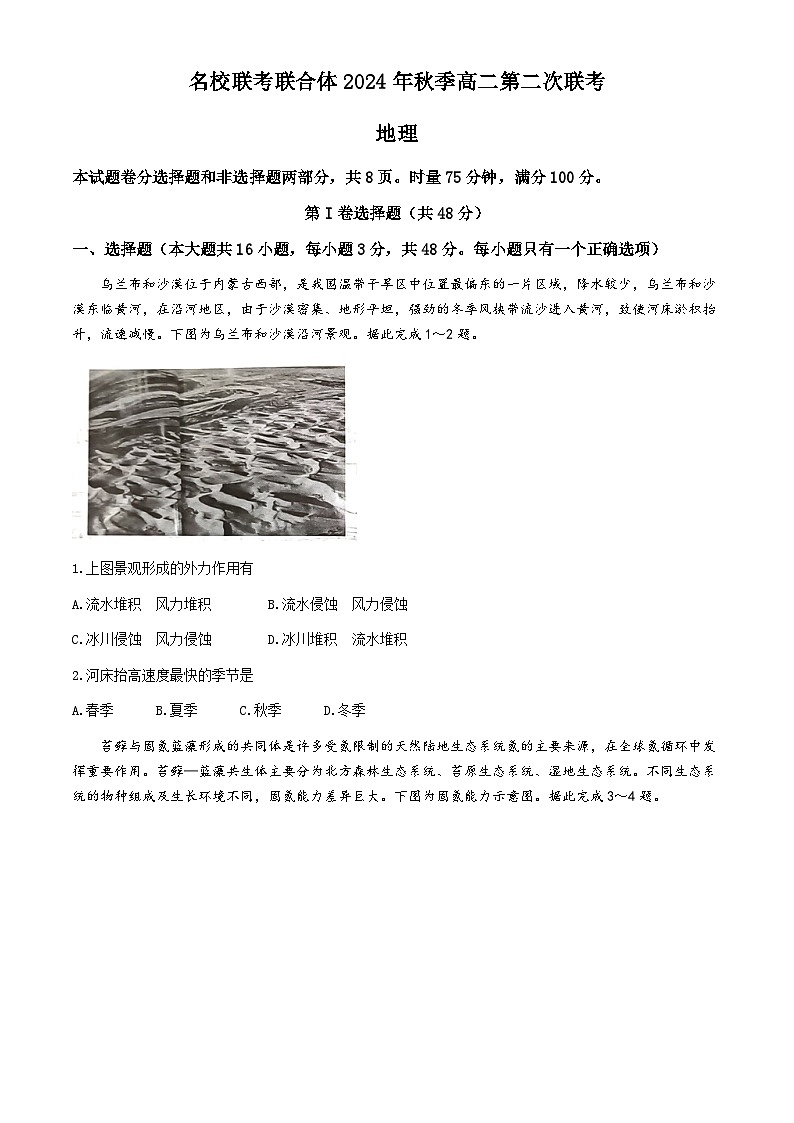 湖南省名校联考联合体2024-2025学年高二上学期第二次联考地理试题（Word版附解析）第1页