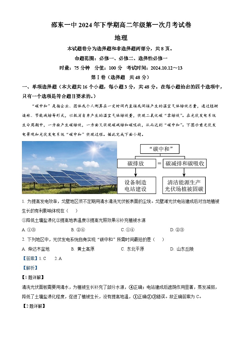 湖南省邵阳市邵东市第一中学2024-2025学年高二上学期第一次月考地理试题 Word版含解析第1页