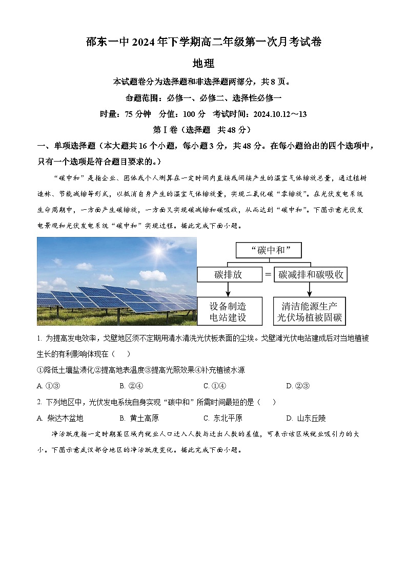 湖南省邵阳市邵东市第一中学2024-2025学年高二上学期第一次月考地理试题 Word版无答案第1页