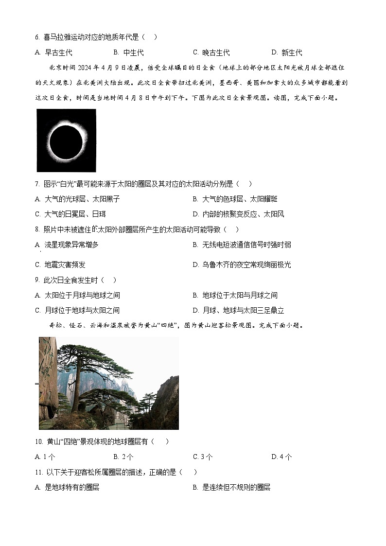 湖南省邵东市第一中学2024-2025学年高一上学期第一次月考地理试题 Word版无答案第2页