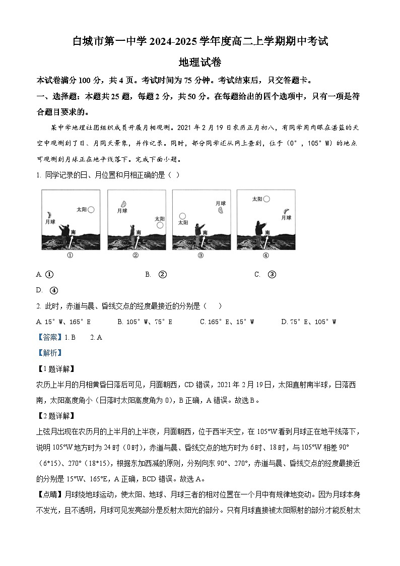 吉林省白城市第一中学2024-2025学年高二上学期10月期中地理试题 Word版含解析第1页