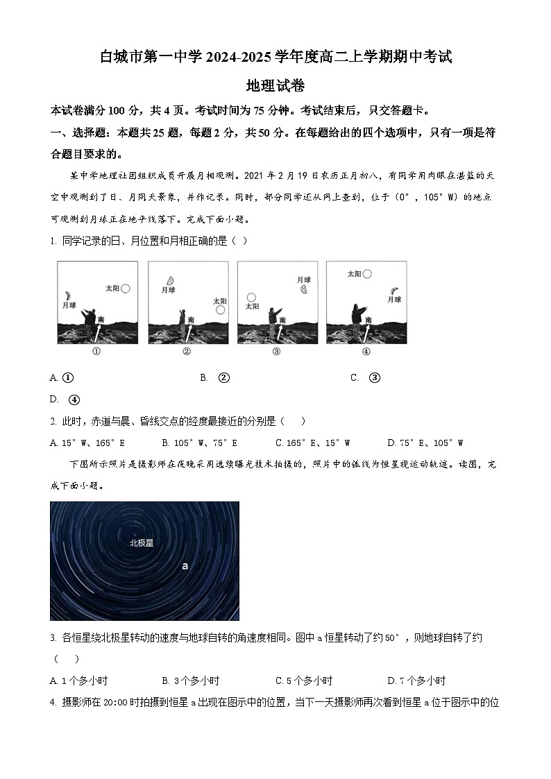吉林省白城市第一中学2024-2025学年高二上学期10月期中地理试题 Word版无答案第1页