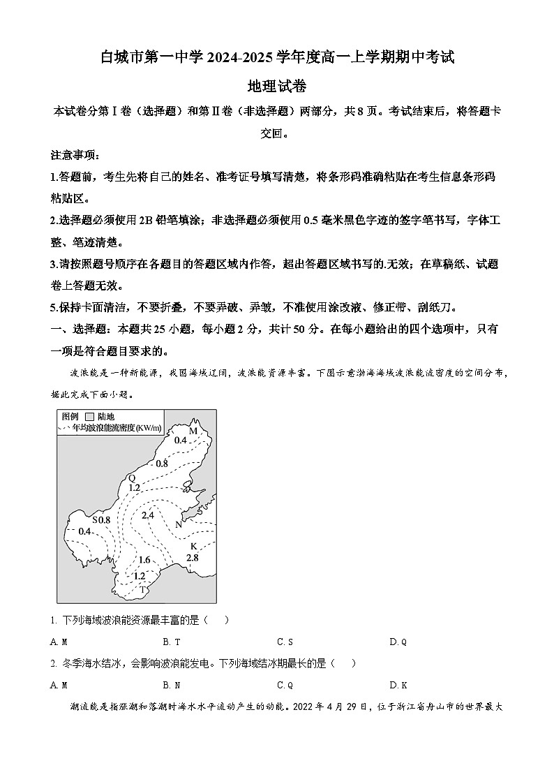 吉林省白城市第一中学2024-2025学年高一上学期10月期中地理试题 Word版无答案第1页