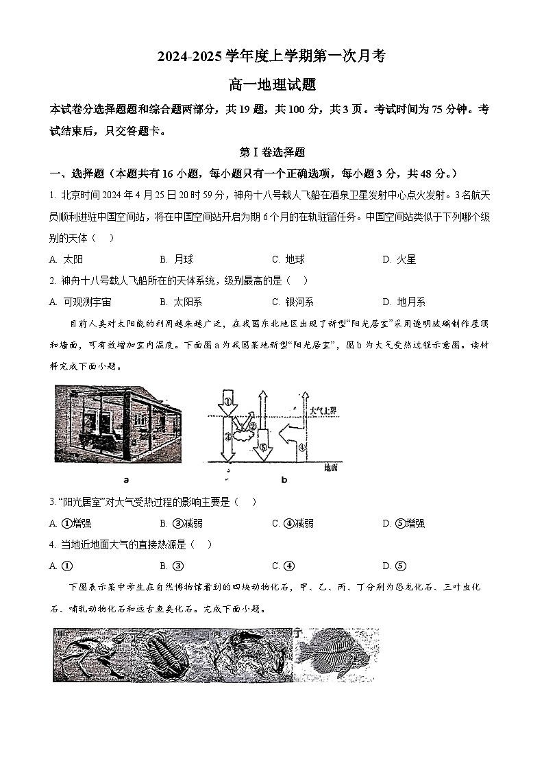 吉林省部分学校2024-2025学年高一上学期10月月考地理试题 Word版无答案第1页