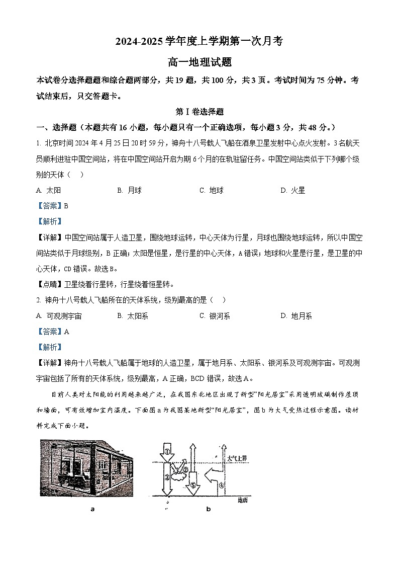 吉林省部分学校2024-2025学年高一上学期10月月考地理试题 Word版含解析第1页