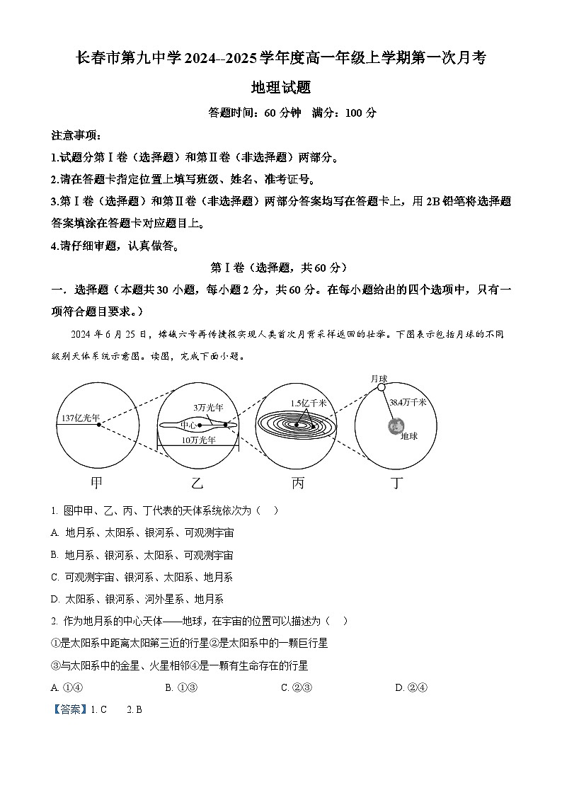 吉林省长春市第九中学2024-2025学年高一上学期第一次月考地理试题（Word版附解析）01