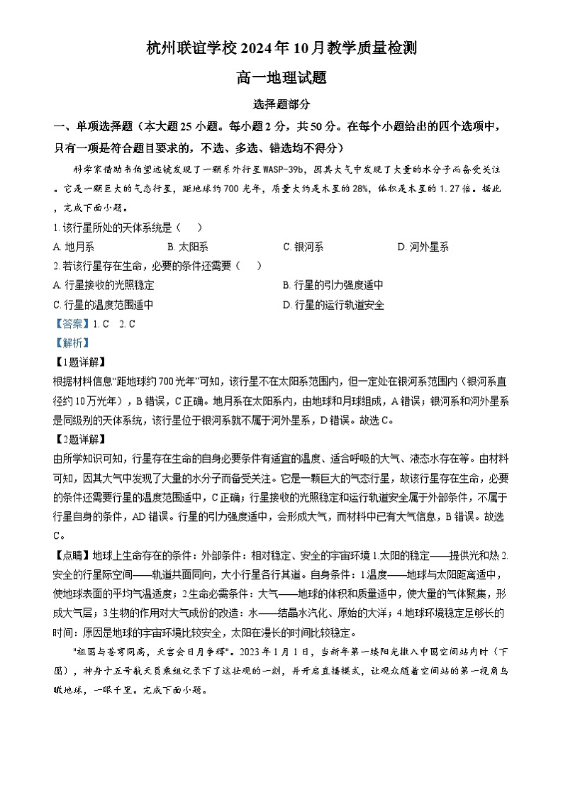 浙江省杭州市联谊学校2024-2025学年高一上学期10月月考地理试题 Word版含解析第1页