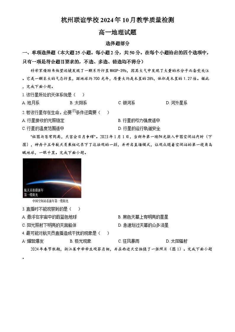 浙江省杭州市联谊学校2024-2025学年高一上学期10月月考地理试题 Word版无答案第1页
