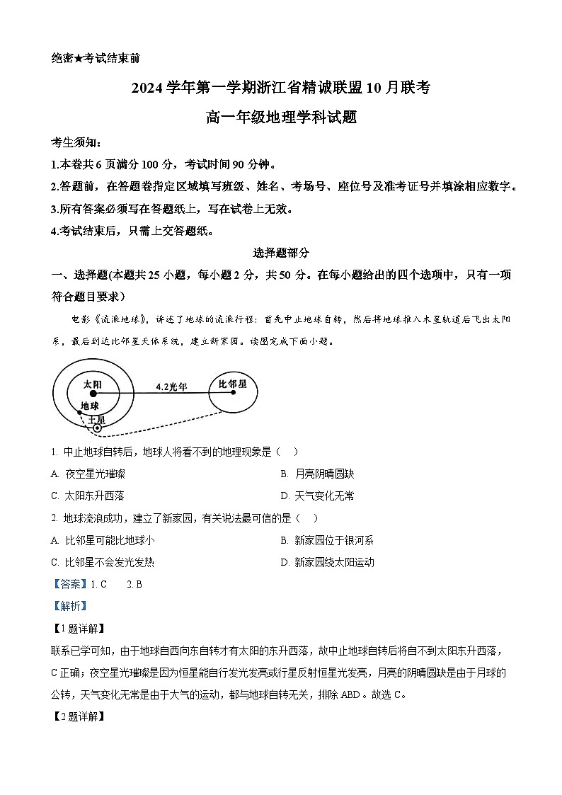 浙江省精诚联盟2024-2025学年高一上学期10月联考地理试题（Word版附解析）01