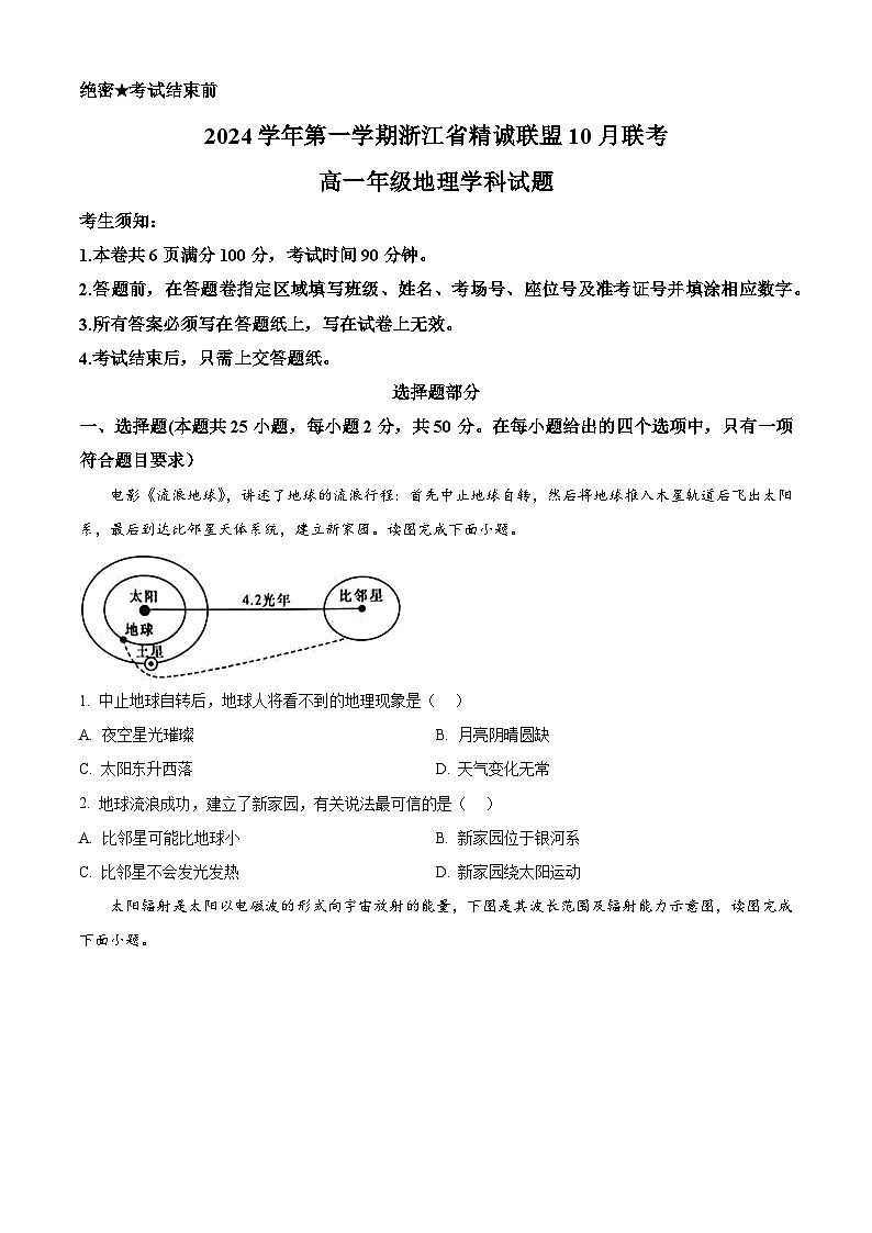 浙江省精诚联盟2024-2025学年高一上学期10月联考地理试题（Word版附解析）01