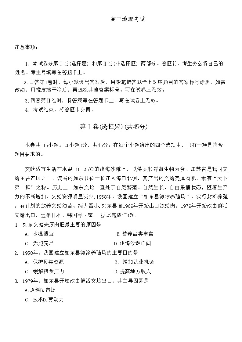 山东省青岛市2024年高三9月期初调研检测试卷地理第1页