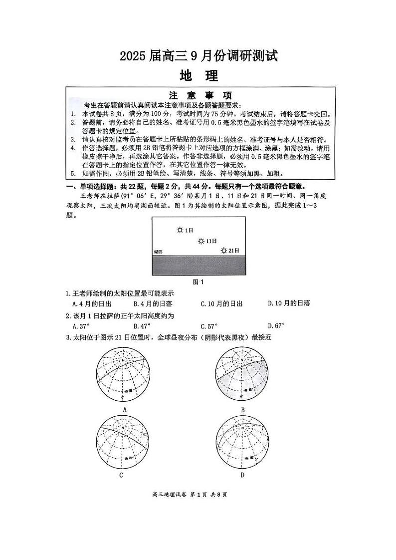 江苏省南通市2025届高三九月份调研测试试卷地理（含答案）第1页