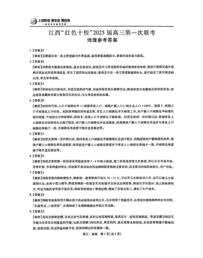 江西省红色十校2025届高三上学期第一次联考试卷地理答案第1页