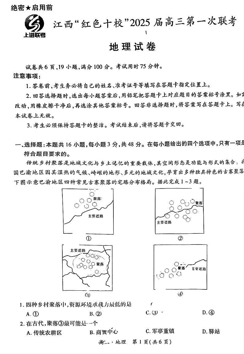 江西省红色十校2025届高三上学期第一次联考试卷地理第1页