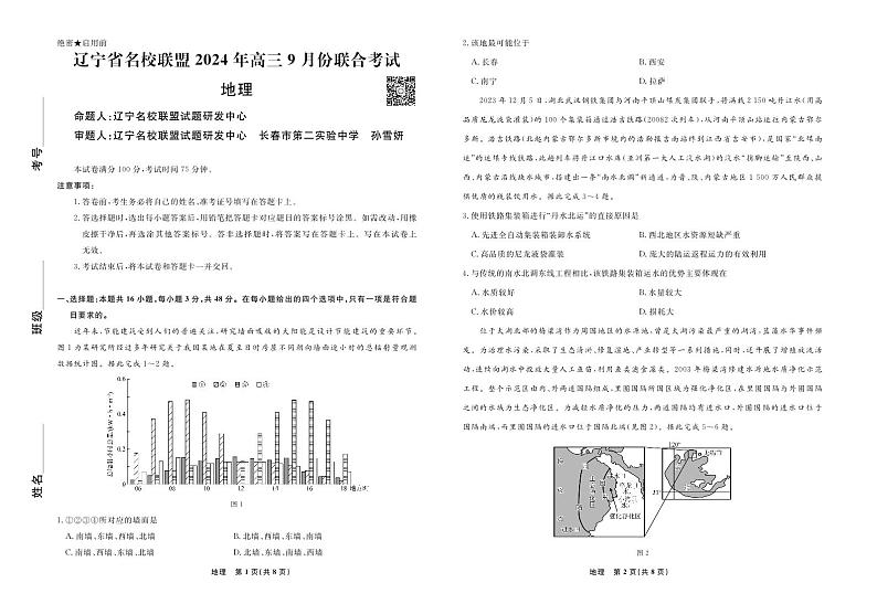 辽宁省名校联盟2024年高三9月份联合考试试卷地理第1页