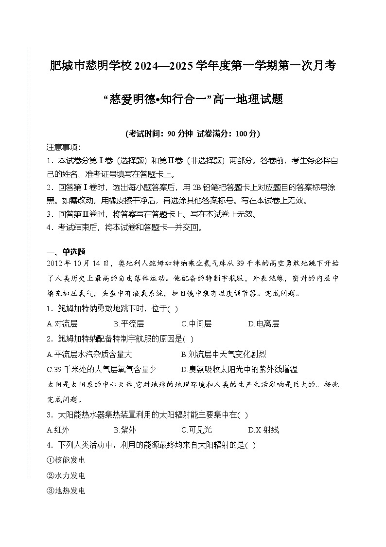 山东省肥城市慈明学校2024-2025学年高一上学期第一次月考地理试卷第1页