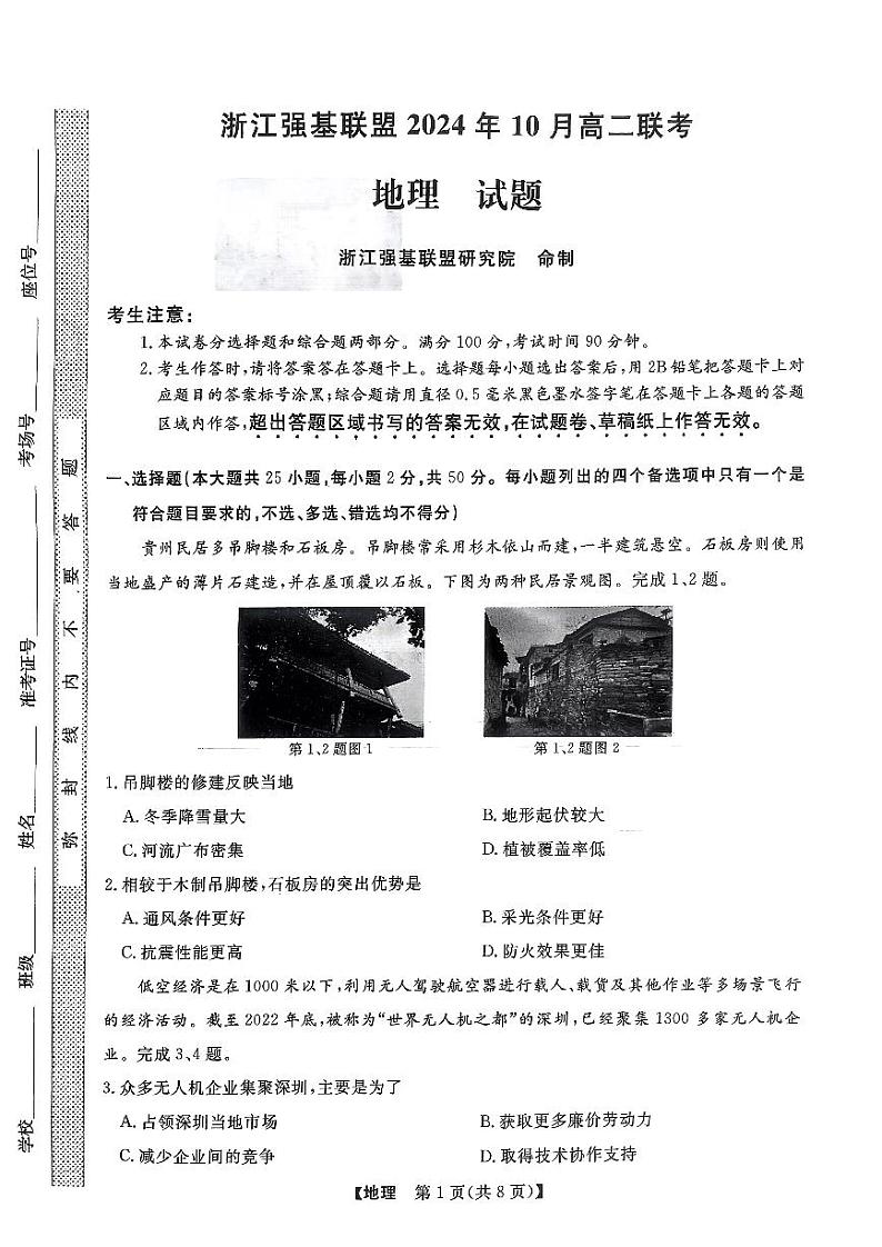 浙江省强基联盟2024-2025学年高二上学期10月联考地理试题01