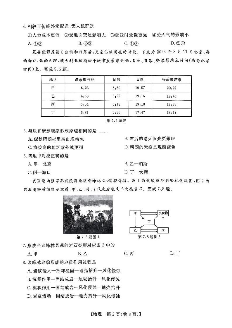 浙江省强基联盟2024-2025学年高二上学期10月联考地理试题02