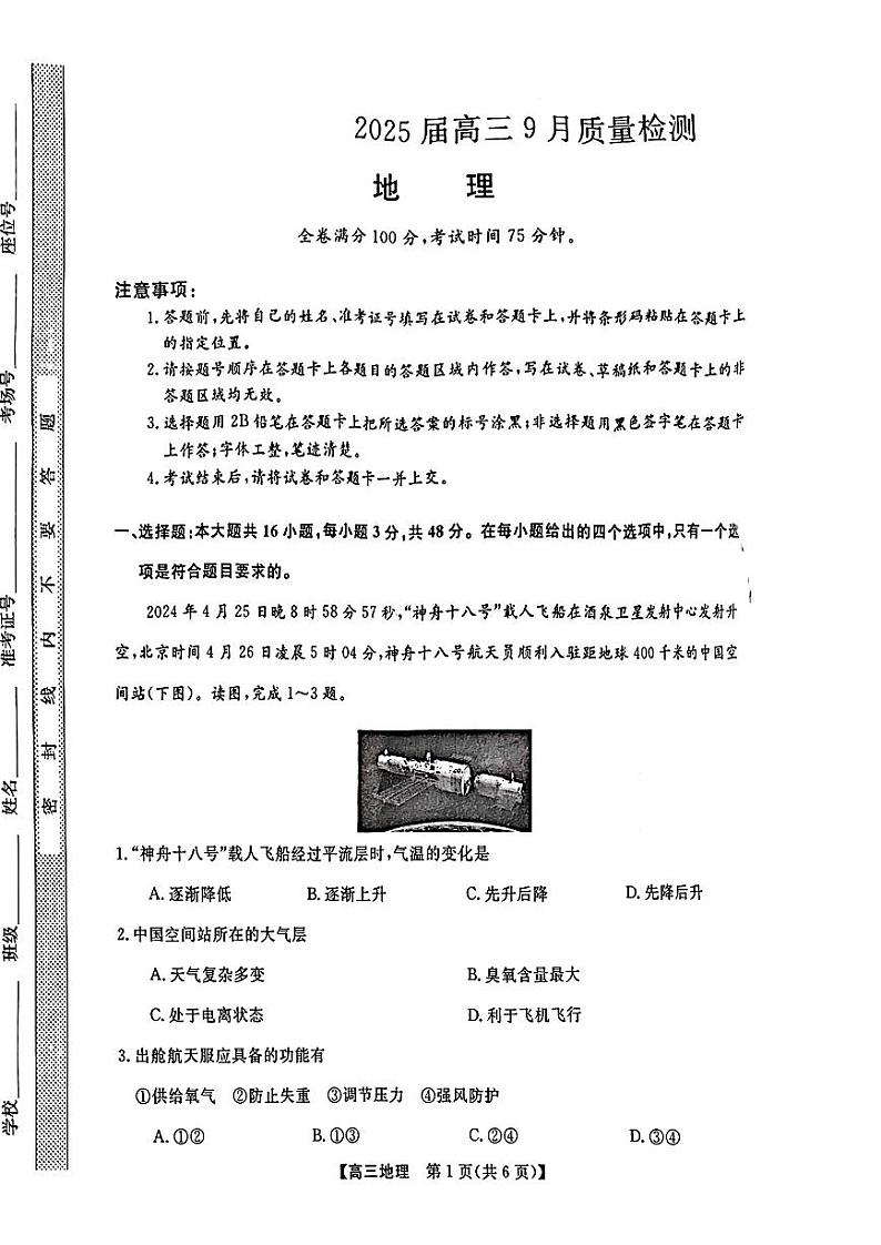 河北2024年高三9月质量检测联考卷 地理试题（含答案）第1页