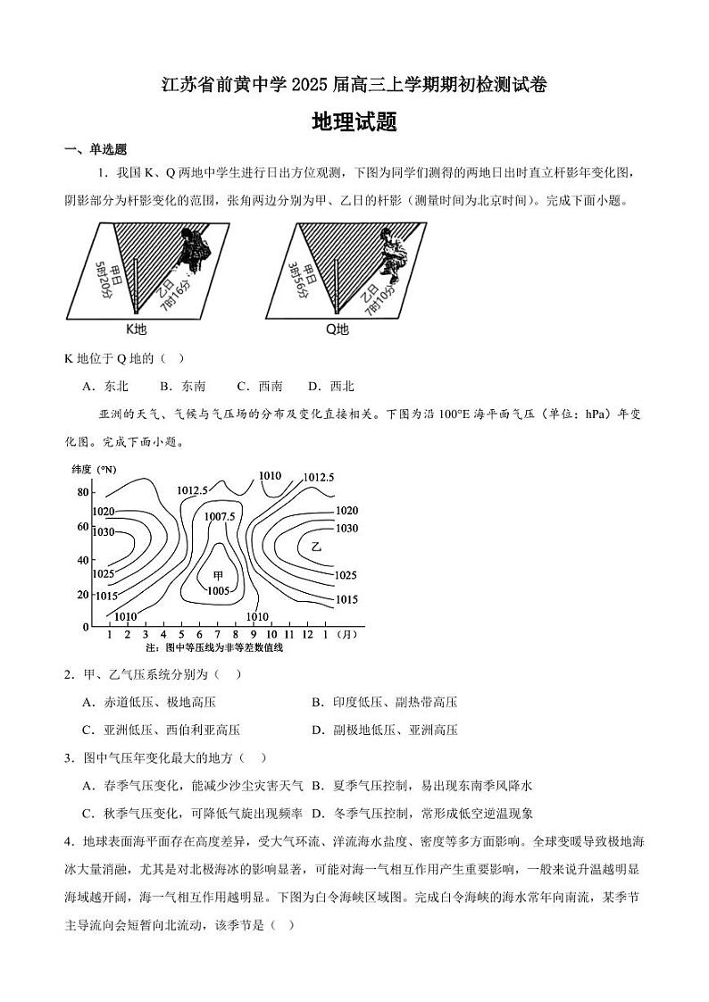 江苏前黄2024年高级中学高三9月检测 地理试题（含答案）第1页
