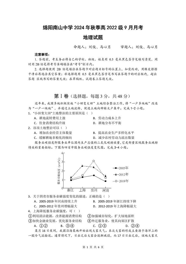 四川绵阳2024年南山中学高三9月月考 地理试题（含答案）第1页