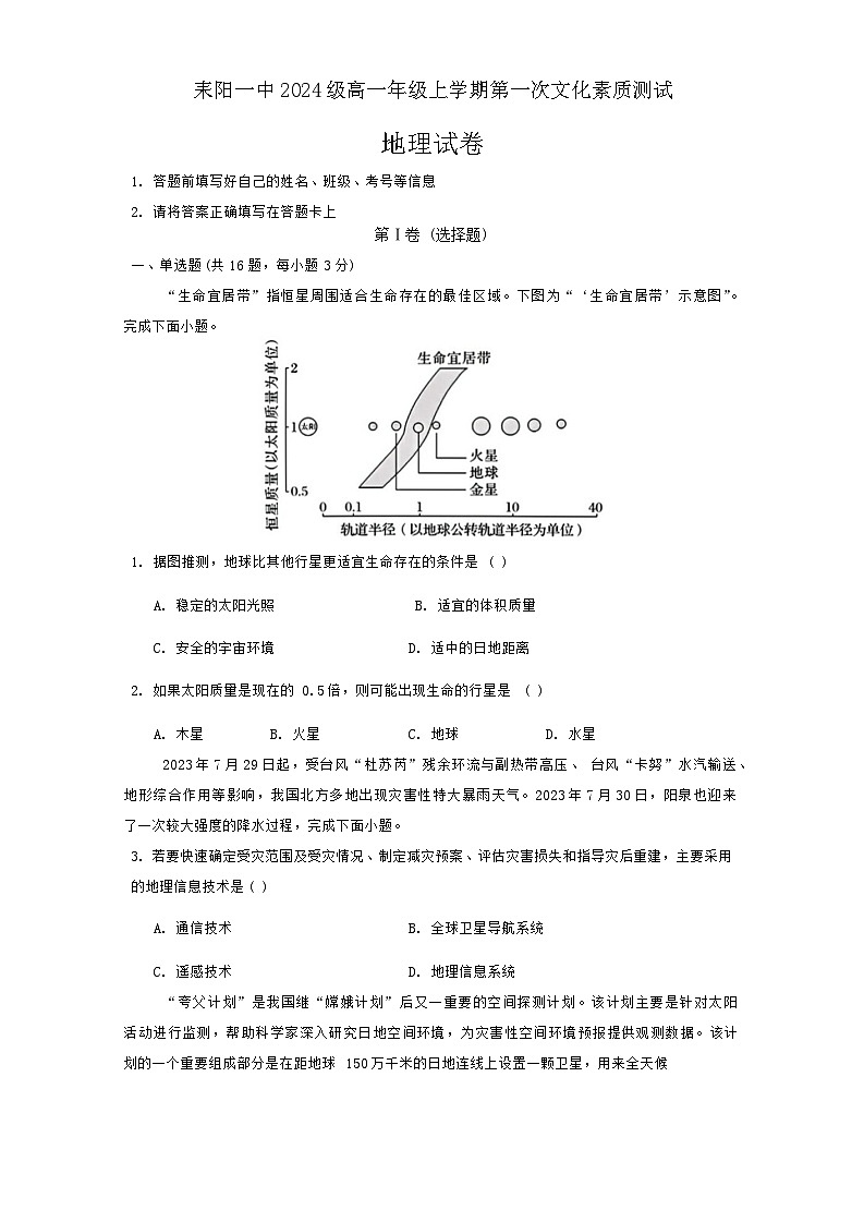 湖南省耒阳市第一中学2024-2025学年高一上学期第一次月考地理试题第1页